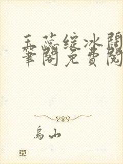 玉蕊绽冰阔落趣笔阁免费阅读