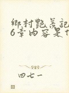 乡村艳羡记第16章内容是什么