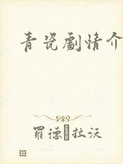 青瓷剧情介绍封面