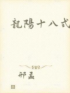 龙阳十八式