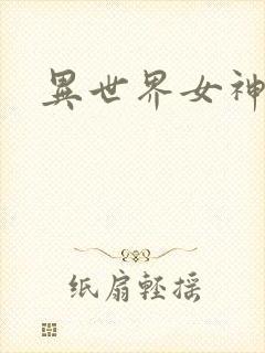 异世界女神传封面