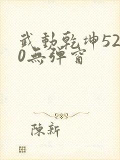 武动乾坤5200无弹窗封面