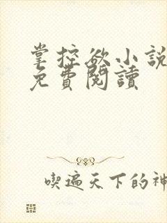 掌控欲小说全文免费阅读