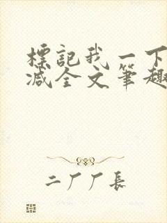 标记我一下无删减全文笔趣阁