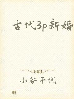 古代3p新婚夜