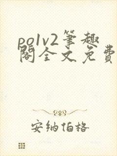 po1v2笔趣阁全文免费阅读