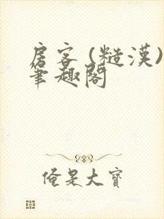 房客 (糙汉)笔趣阁封面