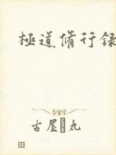 极道修行录