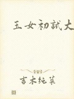 玉女初试大玉茎封面