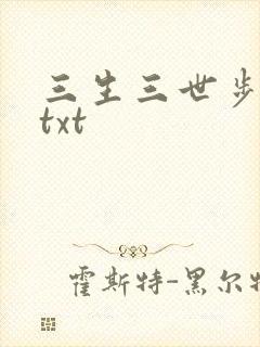 三生三世步生莲txt