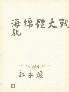 海绵体大战括约肌