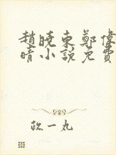 赵晓东郑伟吴雪晴小说免费阅读