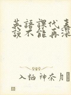 英语课代表哭着说不能再深了