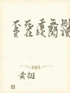 不死者无删减免费在线阅读