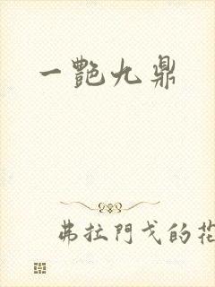一艳九鼎