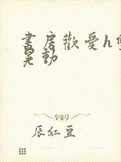 书房欢爱h双乳晃动