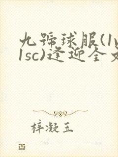 九号球服(1v1sc)逢迎全文阅读