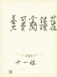 姜可金银花全文免费阅读在线笔趣阁