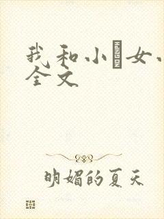 我和小姪女小婷全文