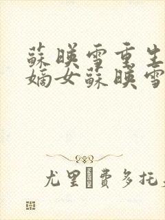 苏映雪重生侯府嫡女苏映雪苏雨柔