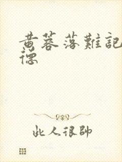 黄蓉落难记吕文德