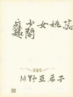 瘾少女姚蕊 笔趣阁