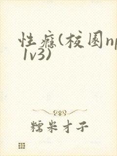 性瘾(校园np 1v3)