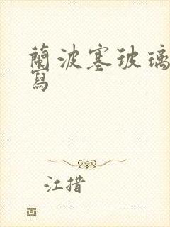 兰波塞玻璃球扩写