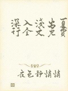 深入浅出夏寒陆行全文免费阅读笔趣阁番外