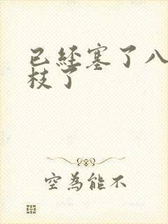 已经塞了八颗荔枝了