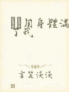 妽妽用身体满足了我封面