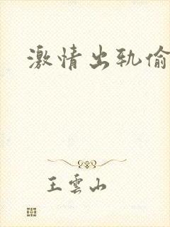 激情出轨偷欢H