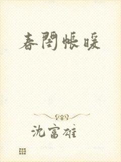 春闺帐暖