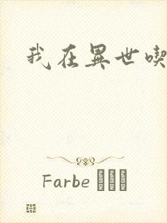 我在异世吃软饭