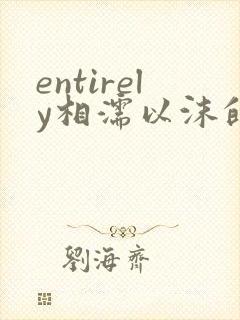 entirely相濡以沫的夜晚