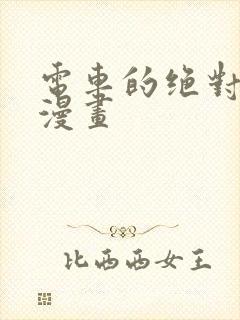 电车的绝对诱惑漫画