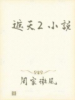 遮天2 小说