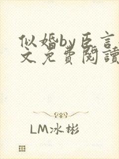 似婚by臣言全文免费阅读笔趣阁封面