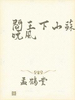 阎王下山苏文陆晚风