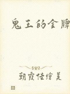 鬼王的金牌宠妃