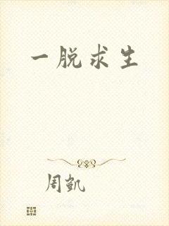 一脱求生