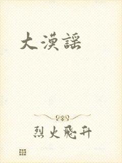 大漠谣