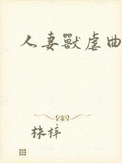 人妻兽虐曲