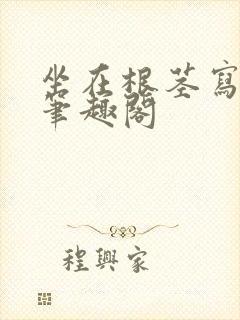 坐在根茎写作业笔趣阁