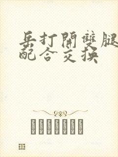 岳打开双腿开始配合交换