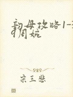 韵母攻略1-39周婉封面