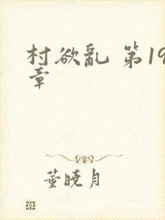 村欲乱 第19章