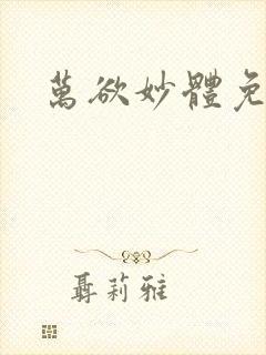 万欲妙体免费读