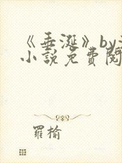 《垂涎》by浅小说免费阅读