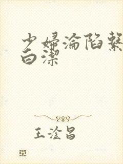 少妇沦陷系列之白洁